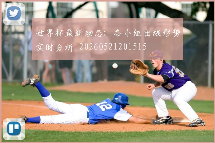 世界杯最新动态：各小组出线形势实时分析_20260521201515