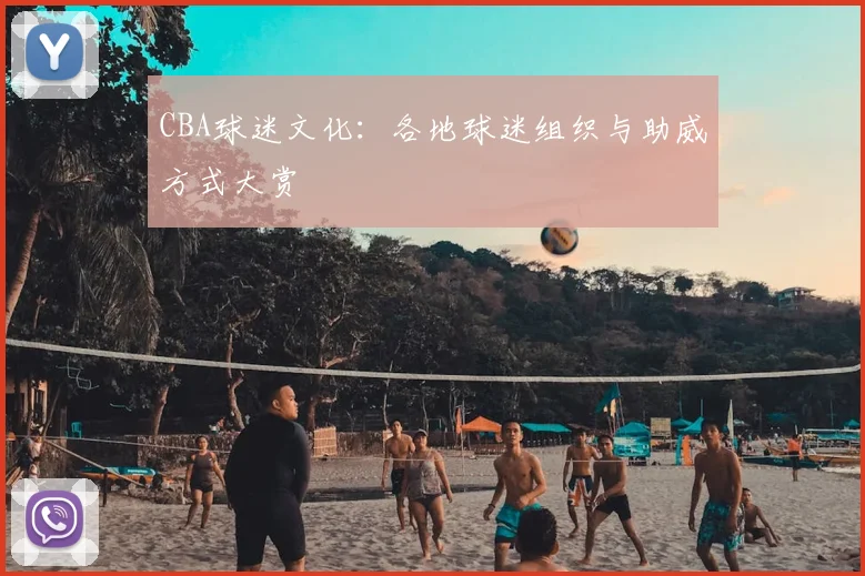 CBA球迷文化：各地球迷组织与助威方式大赏