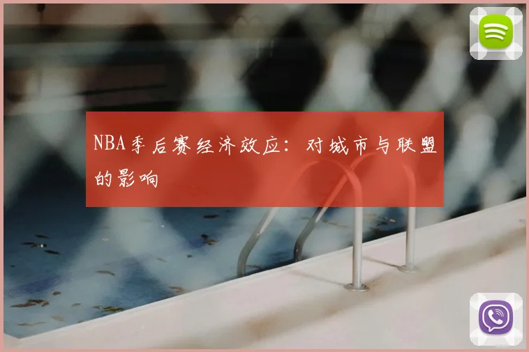 NBA季后赛经济效应：对城市与联盟的影响