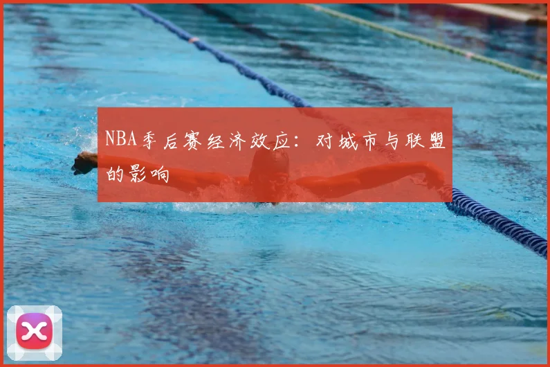 NBA季后赛经济效应：对城市与联盟的影响