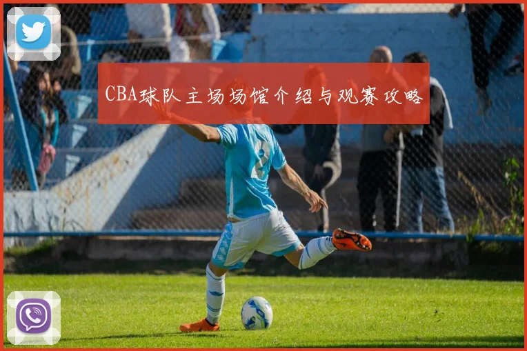 CBA球队主场场馆介绍与观赛攻略