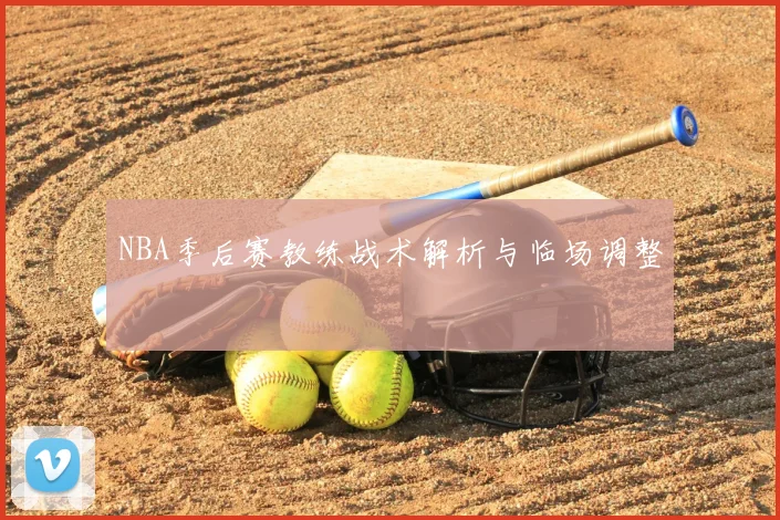 NBA季后赛教练战术解析与临场调整