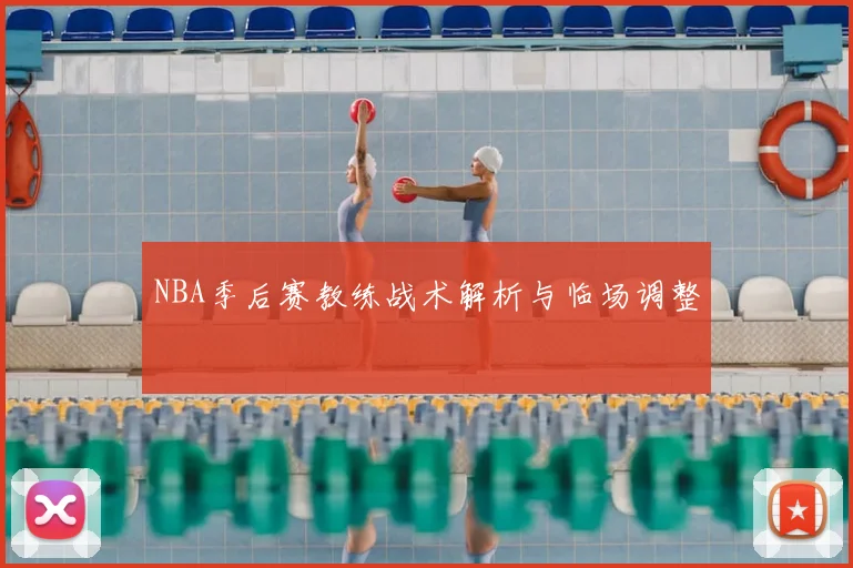 NBA季后赛教练战术解析与临场调整