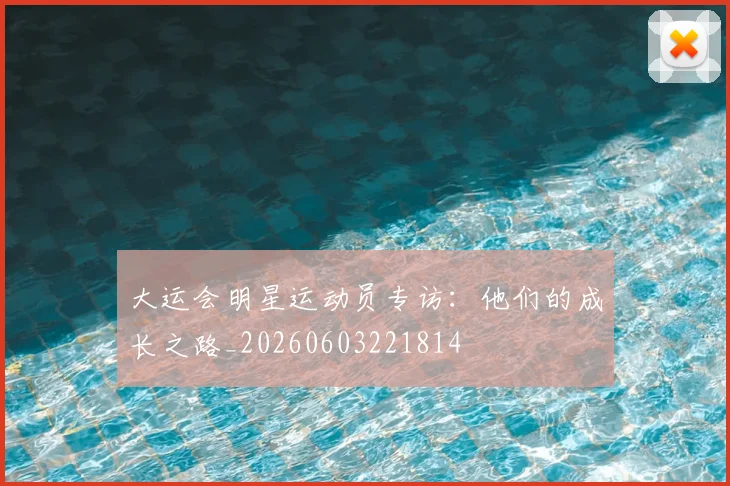 大运会明星运动员专访：他们的成长之路_20260603221814