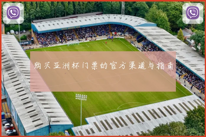 购买亚洲杯门票的官方渠道与指南