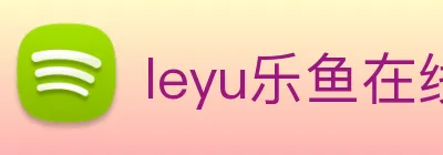 leyu乐鱼在线官网 Logo